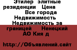 Этилер  элитные резиденции › Цена ­ 265 000 - Все города Недвижимость » Недвижимость за границей   . Ненецкий АО,Кия д.